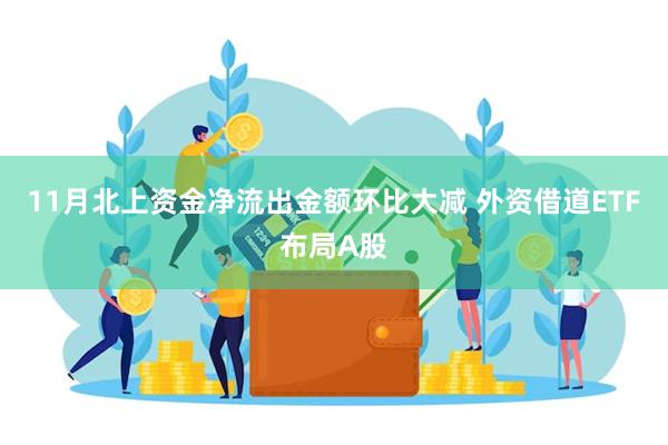 11月北上资金净流出金额环比大减 外资借道ETF布局A股