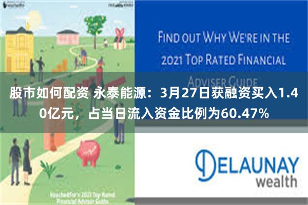 股市如何配资 永泰能源：3月27日获融资买入1.40亿元，占当日流入资金比例为60.47%
