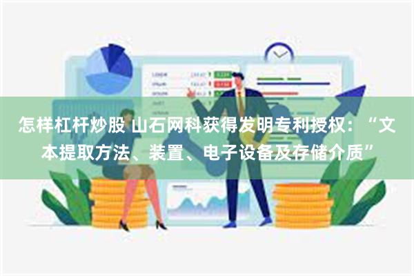 怎样杠杆炒股 山石网科获得发明专利授权：“文本提取方法、装置、电子设备及存储介质”
