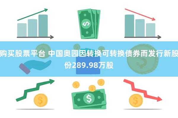 购买股票平台 中国奥园因转换可转换债券而发行新股份289.98万股