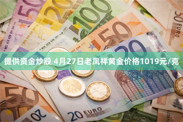 提供资金炒股 4月27日老凤祥黄金价格1019元/克