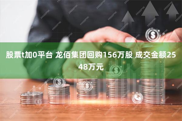 股票t加0平台 龙佰集团回购156万股 成交金额2548万元