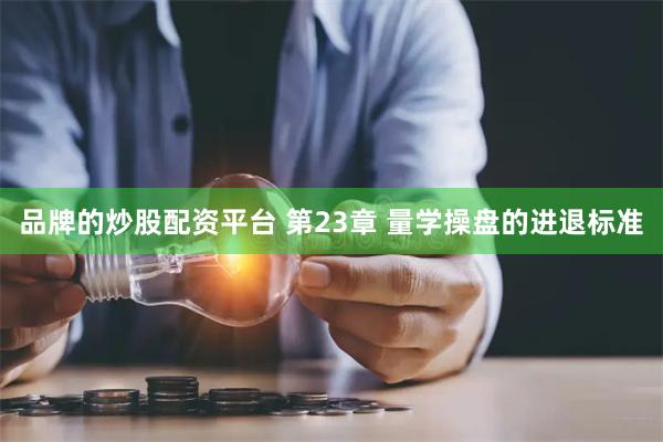 品牌的炒股配资平台 第23章 量学操盘的进退标准